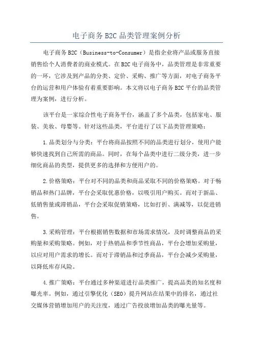 电子商务B2C品类管理案例分析