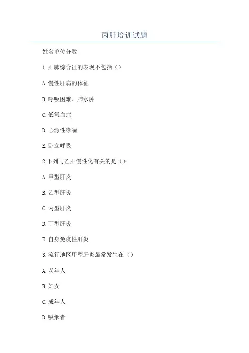 丙肝培训试题
