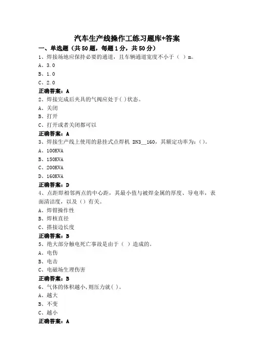 汽车生产线操作工练习题库+答案