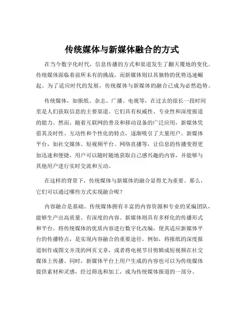 传统媒体与新媒体融合的方式