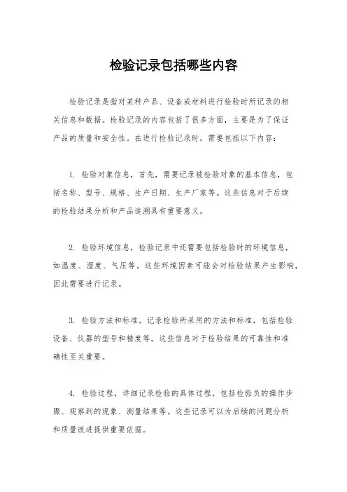 检验记录包括哪些内容