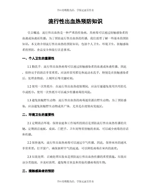 流行性出血热预防知识