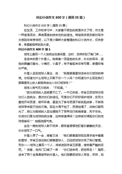 科幻小说作文600字（通用35篇）