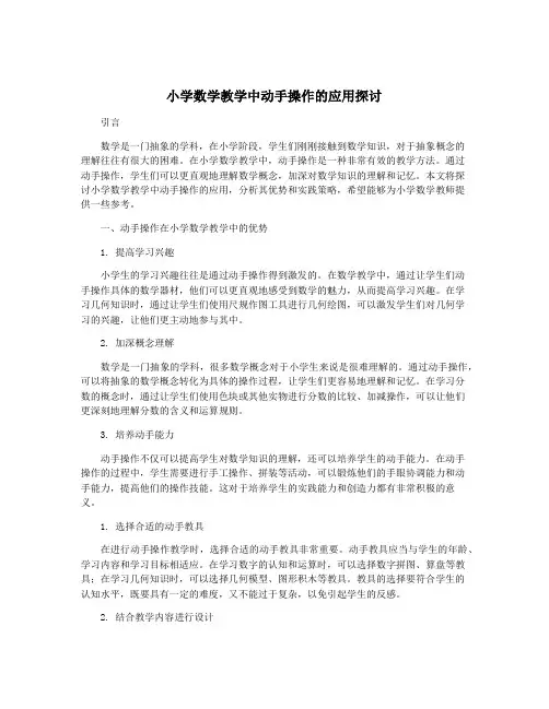 小学数学教学中动手操作的应用探讨