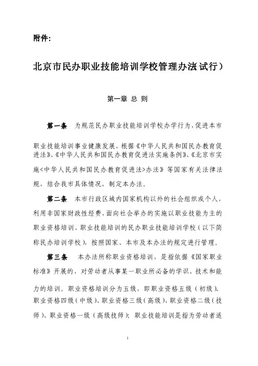 北京市民办职业技能培训学校管理办法（试行）