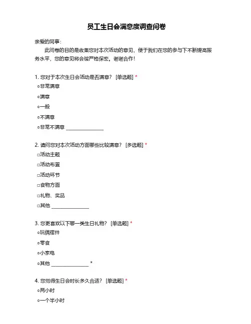 员工生日会满意度调查问卷
