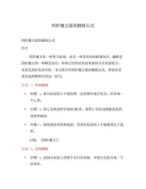 四阶魔方最简翻棱公式