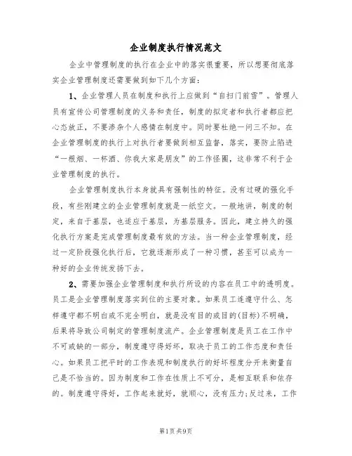企业制度执行情况范文(3篇)