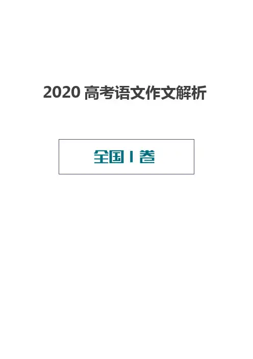 2020年全国高考语文作文解析(全国Ⅰ卷)