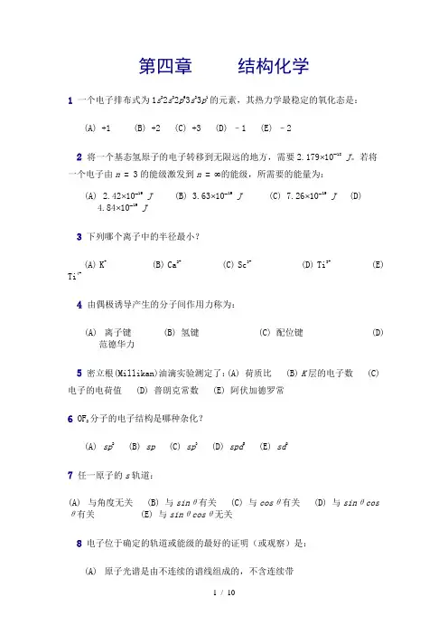 第四章-结构化学