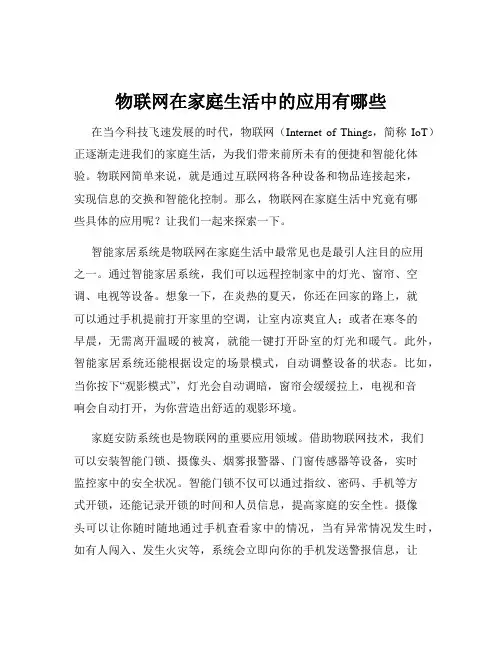 物联网在家庭生活中的应用有哪些