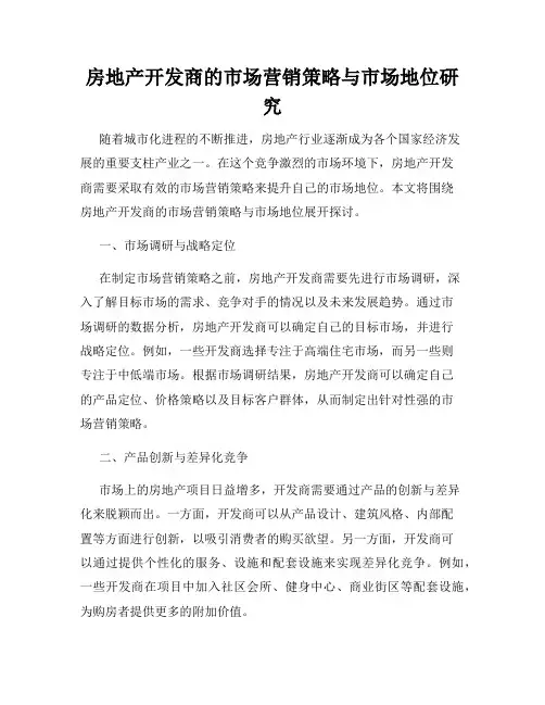 房地产开发商的市场营销策略与市场地位研究