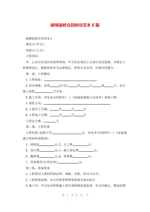 砌墙装修合同协议范本5篇