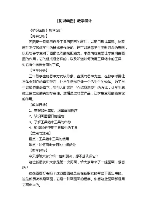 《初识画图》教学设计