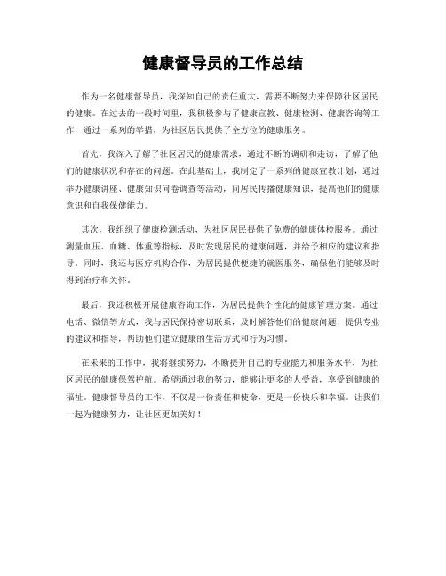 健康督导员的工作总结