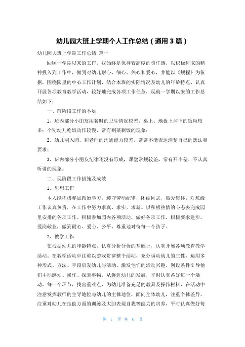 幼儿园大班上学期个人工作总结(通用3篇)