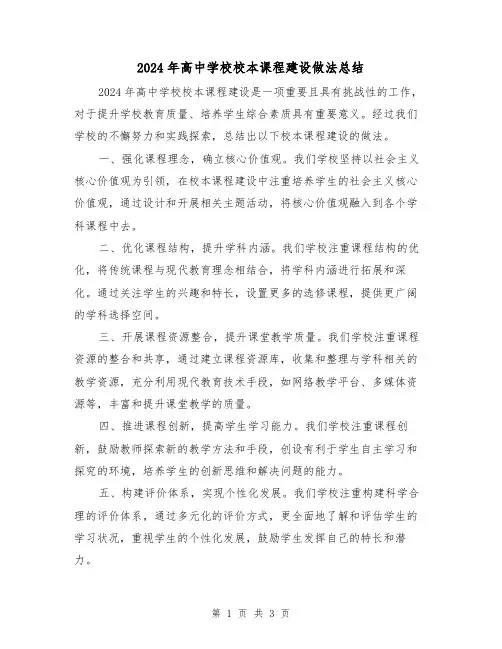 2024年高中学校校本课程建设做法总结(2篇)