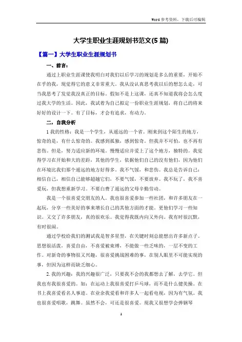 大学生职业生涯规划书范文(5篇)