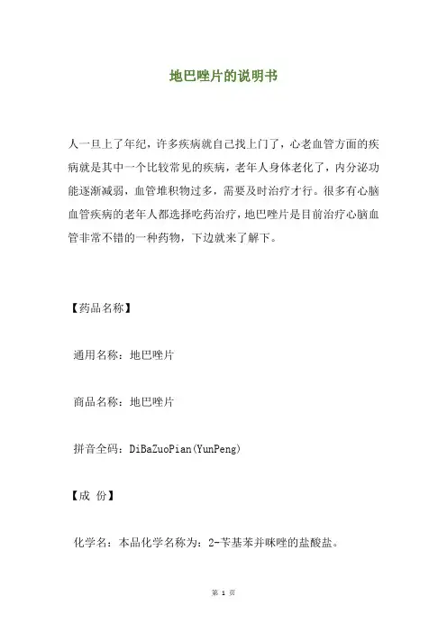 地巴唑片的说明书