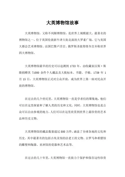 大英博物馆故事