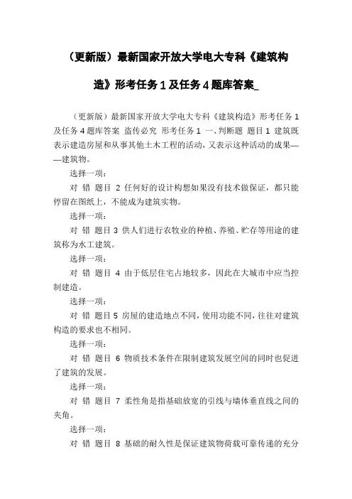 (更新版)最新国家开放大学电大专科《建筑构造》形考任务1及任务4题库答案_