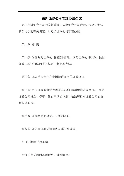 最新证券公司管理办法全文