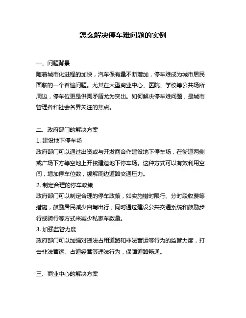 怎么解决停车难问题的实例