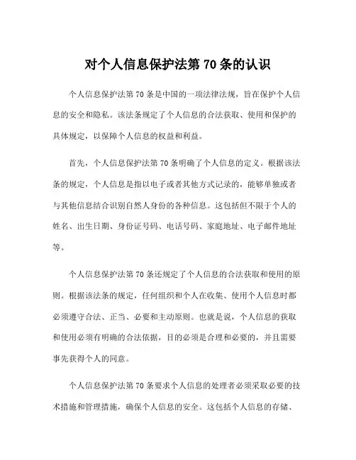 对个人信息保护法第70条的认识