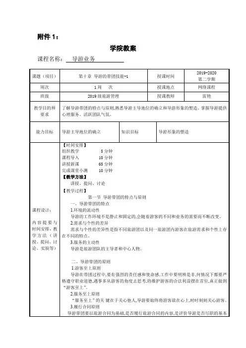 导游业务教案16(10导游的带团技能-1.2.3)