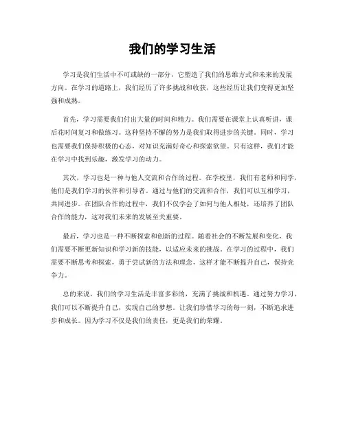 我们的学习生活