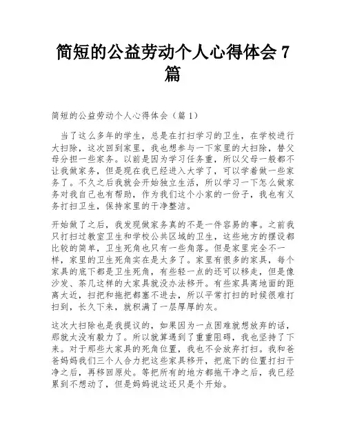 简短的公益劳动个人心得体会7篇