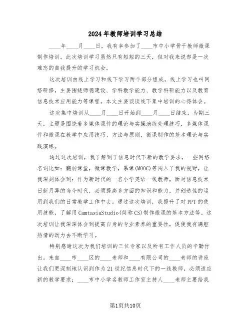 2024年教师培训学习总结(5篇)
