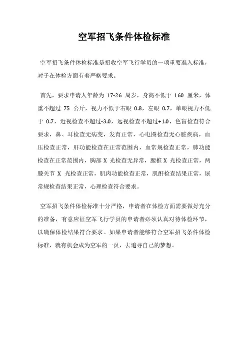 空军招飞条件体检标准