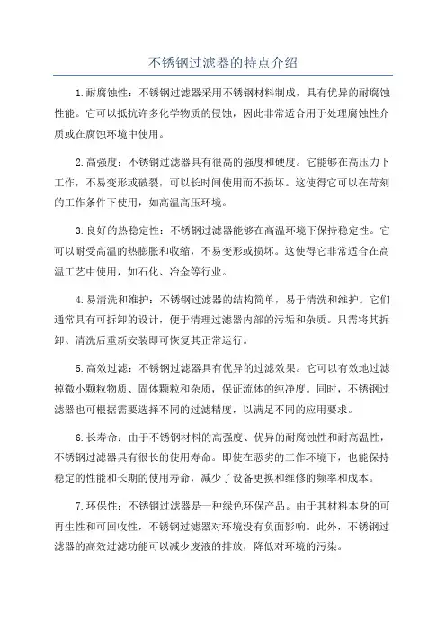 不锈钢过滤器的特点介绍