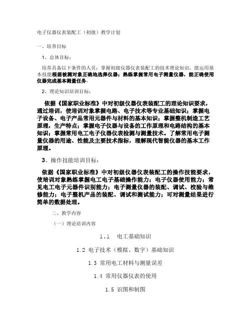 电子仪器仪表装配工初级培训计划大纲.