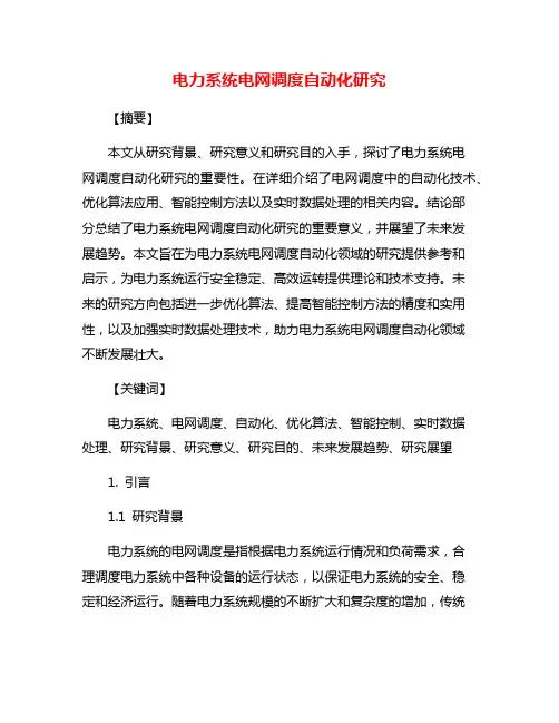 电力系统电网调度自动化研究