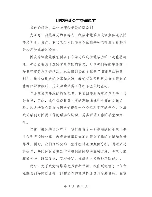 团委培训会主持词范文