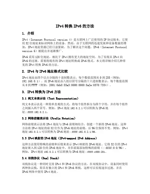 ipv4转换ipv6的方法