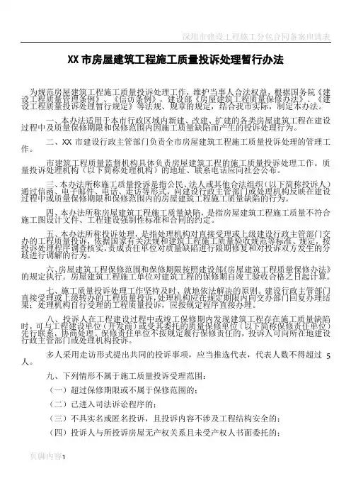 市房屋建筑工程施工质量投诉处理暂行办法