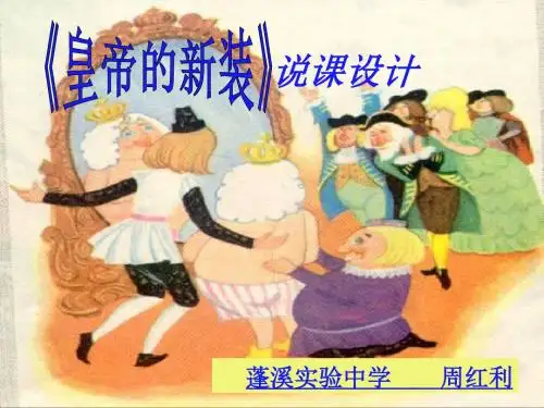皇帝的新装说课设计PPT课件 人教版 (共12张PPT)