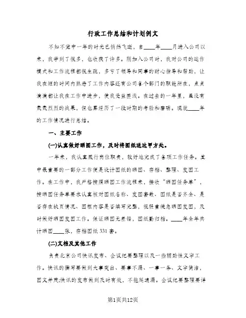 行政工作总结和计划例文(4篇)