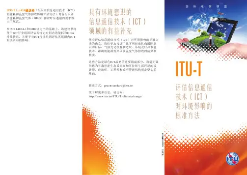 评估信息通信技术(ICT) 对环境影响的标准方法具有环境意识的信息