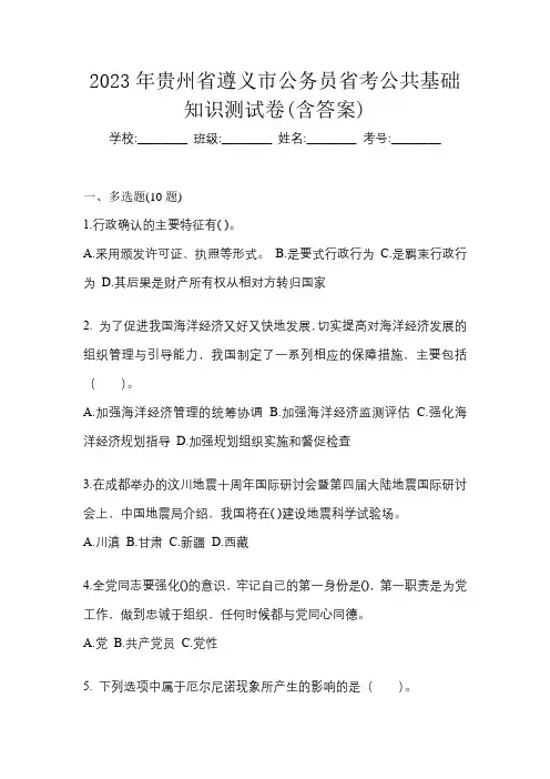 2023年贵州省遵义市公务员省考公共基础知识测试卷(含答案)