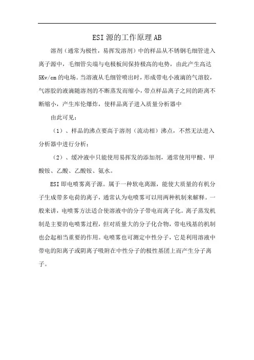 ESI源的工作原理AB