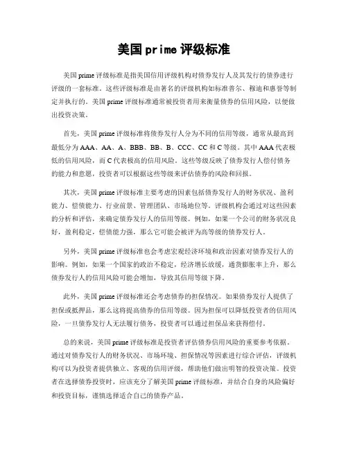 美国prime评级标准