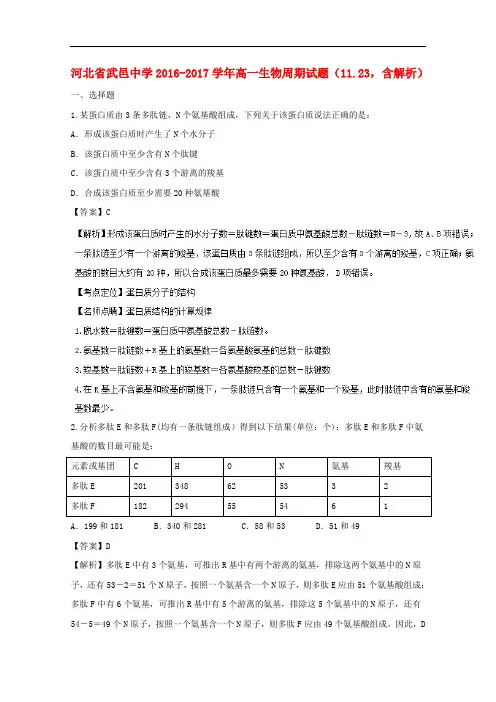 河北省武邑中学高一生物周期试题(11.23,含解析)