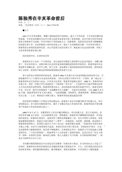 陈独秀在辛亥革命前后