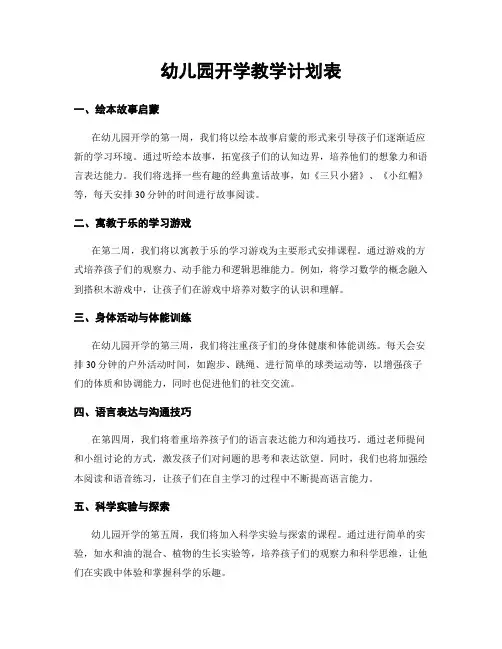 幼儿园开学教学计划表