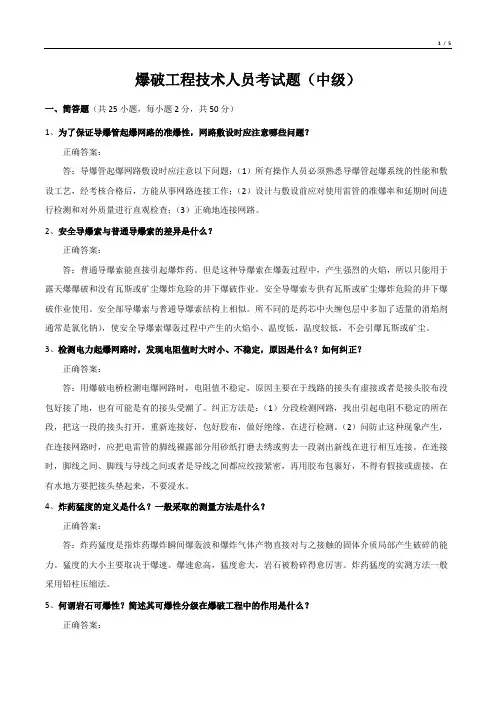 爆破工程技术人员考试题(中级)