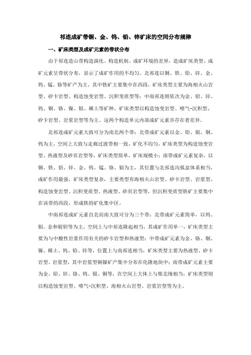 祁连成矿带铜、金、钨、铅、锌矿床的空间分布规律